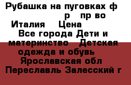 Рубашка на пуговках ф.Silvana cirri р.4 пр-во Италия  › Цена ­ 1 200 - Все города Дети и материнство » Детская одежда и обувь   . Ярославская обл.,Переславль-Залесский г.